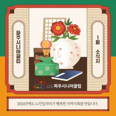 [파주시니어클럽]1월 소식지